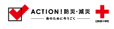 ACTION！防災・減災｜日本赤十字社