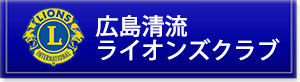 広島清流ライオンズクラブ
