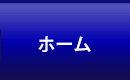 ホーム