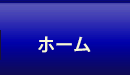 ホーム