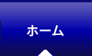 ホーム