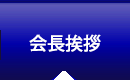 会長挨拶