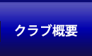 クラブ概要