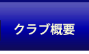 クラブ概要