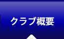 クラブ概要