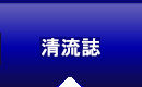 清流誌