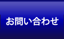 お問い合せ