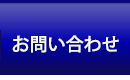 お問い合せ